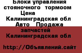 Блоки управления стояночного  тормоом › Цена ­ 15 000 - Калининградская обл. Авто » Продажа запчастей   . Калининградская обл.